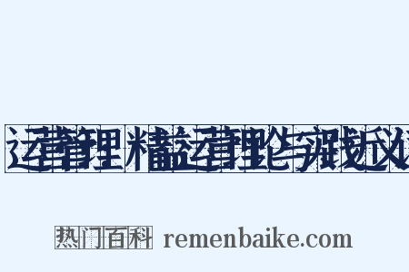 运营管理:精益运营理论与实践近义词是什么意思的图片